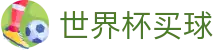 2026国际足联世界杯买球官方竞彩平台_独赢赔率数据查询